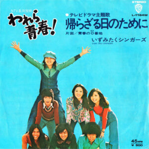 いずみたくシンガーズ = いずみたくシンガーズ - 帰らざる日のために (7", Single)