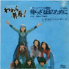 いずみたくシンガーズ = いずみたくシンガーズ - 帰らざる日のために (7", Single) - 画像 (5)