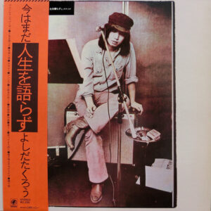 吉田拓郎 - 今はまだ人生を語らず (LP)