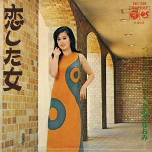 ちあきなおみ - 恋した女 (7", Single)