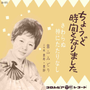 畠山みどり - ちょうど時間となりました / さわらぬ神にたたりなし (7", Single)
