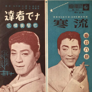 三橋美智也 / 春日八郎 - 達者でナ / 寒流 (7", Single, Mono)