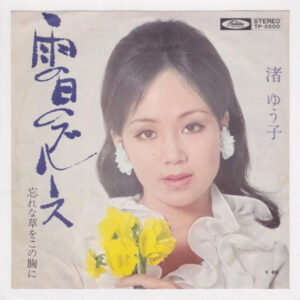 渚ゆう子 - 雨の日のブルース (7", Single)