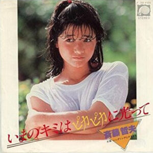 斉藤哲夫 - いまのキミはピカピカに光って (7", Single)