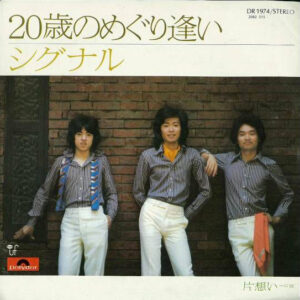 シグナル - 20歳のめぐり逢い (7", Single)