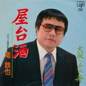 竜鉄也 - 屋台酒 (7", Single)