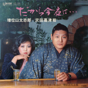 増位山太志郎 ・ 沢田嘉津枝 - だから今夜は... (7", Single)