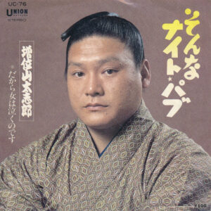 増位山太志郎 - そんなナイト・パブ (7", Single)