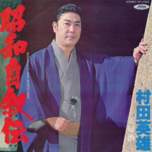 村田英雄 - 昭和自叙伝／夫婦酒 = Shōwa-Jijo-den / Myōto-zake (7", Single)