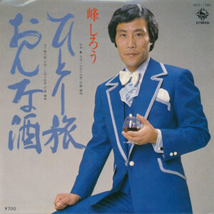 峰しろう - ひとり旅 / おんな酒 (7", Single)