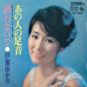 伊東ゆかり - あの人の足音 (7", Single)