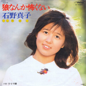 石野真子 - 狼なんか怖くない (7", Single)