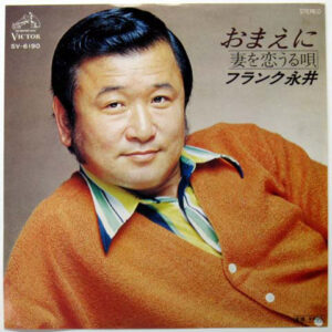 フランク永井 - おまえに / 妻を恋うる唄 (7")