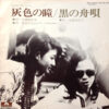 加藤 登紀子 ・ 長谷川きよし - 灰色の瞳 / 黒の舟歌 (7")