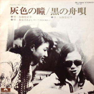 加藤 登紀子 ・ 長谷川きよし - 灰色の瞳 / 黒の舟歌 (7")