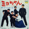 ザ・ドリフターズ - ミヨちゃん (7", Single)