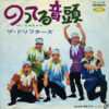 ザ・ドリフターズ - ミヨちゃん (7", Single) - 画像 (2)