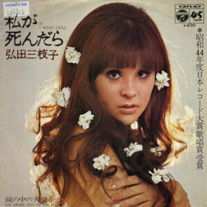 弘田三枝子 - 私が死んだら = If I Were Dead... (7", Single)