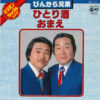 ぴんから兄弟 - ひとり酒 / おまえ (7", Single)