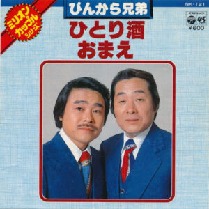 ぴんから兄弟 - ひとり酒 / おまえ (7", Single)
