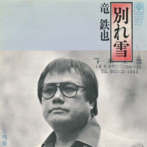 竜鉄也 - 別れ雪 (7", Single)
