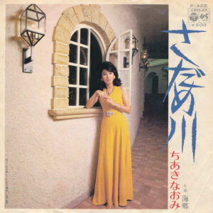 ちあきなおみ - さだめ川 (7", Single)