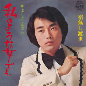 よしのあきら - 私のような女でも (7", Single)