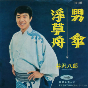 井沢八郎 - 男傘 / 浮草舟 (7", Single, Mono)