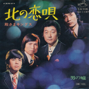 殿さまキングス - 北の恋唄 (7", Single)