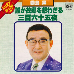 霧島昇 - 誰か故郷を想わざる / 三百六十五夜 (7", Single)