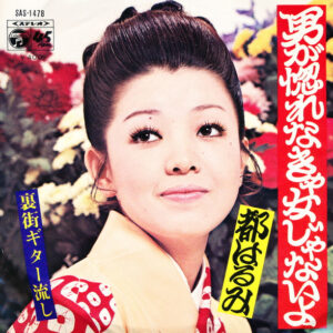 都はるみ - 男が惚れなきゃ女じゃないよ (7", Single)