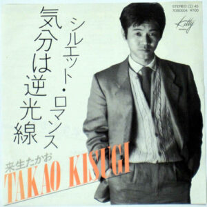 来生たかお - 気分は逆光線／シルエット・ロマンス (7", Single)