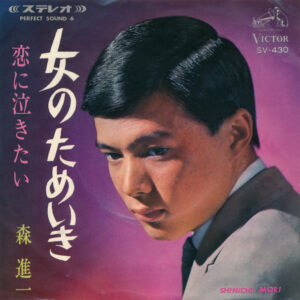 森進一 - 女のためいき (7", Single)