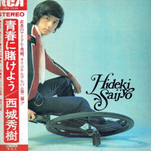 西城秀樹 - 青春に賭けよう (LP, Album)