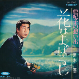 黒木憲 - 花はまぼろし / 亜紀子の想い出 (7", Single, Red)