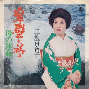 二葉百合子 - 岸壁に祈る (7", Single)