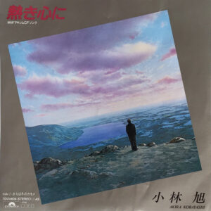 小林旭 - 熱き心に (7", Single)