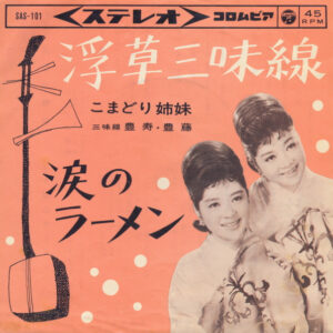 こまどり姉妹 - 浮草三味線 / 涙のラーメン (7", Single)
