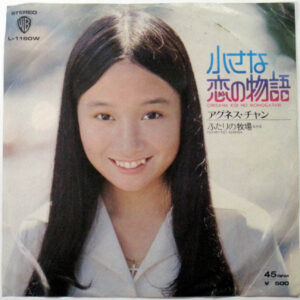 アグネス・チャン - 小さな恋の物語 (7", Single)