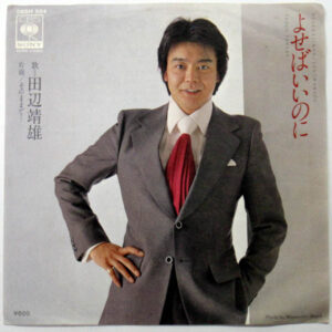 田辺靖雄 - よせばいいのに / そのままで… (7")