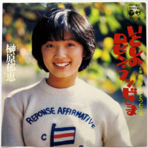 榊原郁恵 - いとしのロビン・フッドさま (7", Single)