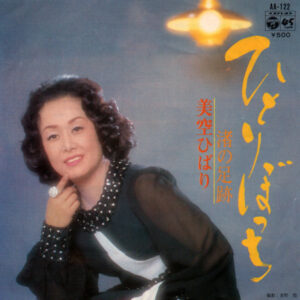 美空ひばり - ひとりぼっち (7", Single)