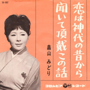 畠山みどり - 恋は神代の昔から / 聞いて頂戴この話 (7", Single)