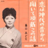 畠山みどり - 恋は神代の昔から / 聞いて頂戴この話 (7", Single)