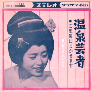 五月みどり - 温泉芸者 (7", Single)