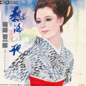 箱崎 晋一郎 - 熱海の夜 = Atami No Yoru (7", Single)