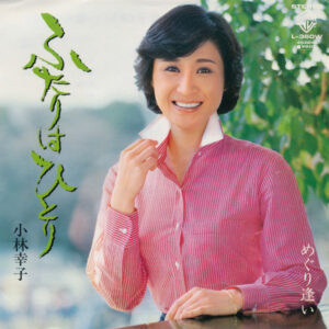 小林幸子 - ふたりはひとり (7", Single)