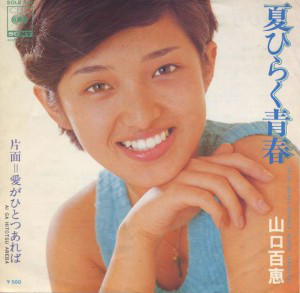 山口百恵 - 夏ひらく青春 / 愛がひとつあれば (7", Single)