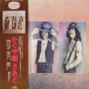 かぐや姫 - かぐや姫さあど (LP, Album, Gat)