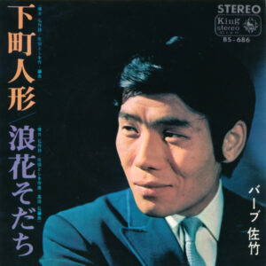 バーブ佐竹 - 下町人形 / 浪花そだち (7", Single)